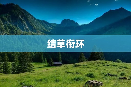 结草衔环:古代文人雅士的墨宝