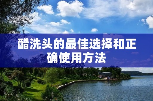 醋洗头的最佳选择和正确使用方法