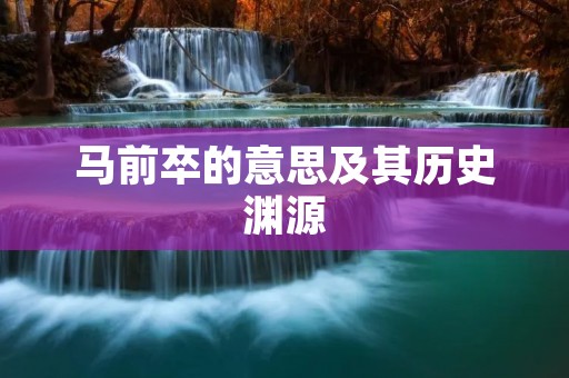 马前卒的意思及其历史渊源