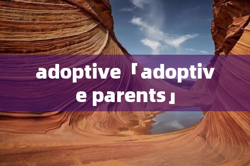 adoptive「adoptive parents」