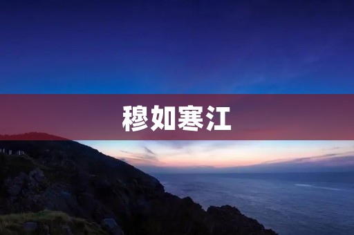 穆如寒江:寒江之美与人生哲思