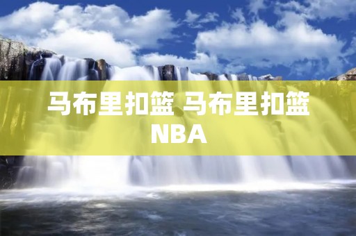马布里扣篮 马布里扣篮NBA 马布里扣篮 马布里扣篮NBA
