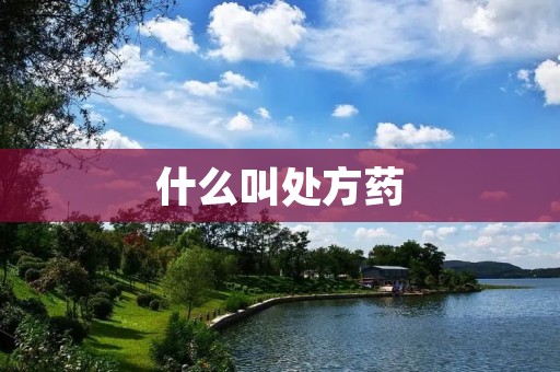 什么叫处方药