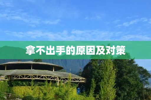 拿不出手的原因及对策