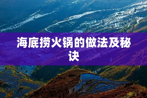 海底捞火锅的做法及秘诀