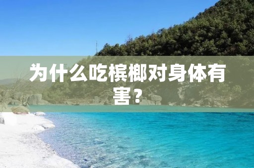 为什么吃槟榔对身体有害?