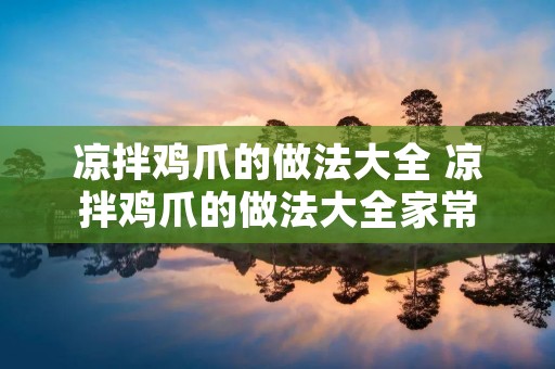 凉拌鸡爪的做法大全 凉拌鸡爪的做法大全家常