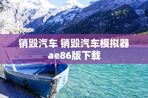 销毁汽车 销毁汽车模拟器ae86版下载