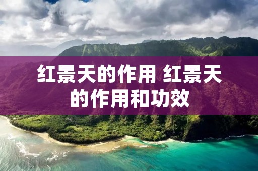红景天的作用 红景天的作用和功效