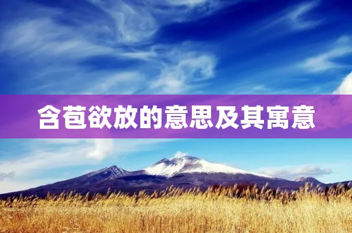 含苞欲放的意思及其寓意