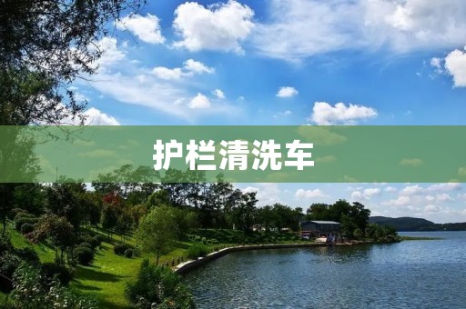 护栏清洗车:为城市美化助力 护栏清洗车:为城市美化助力