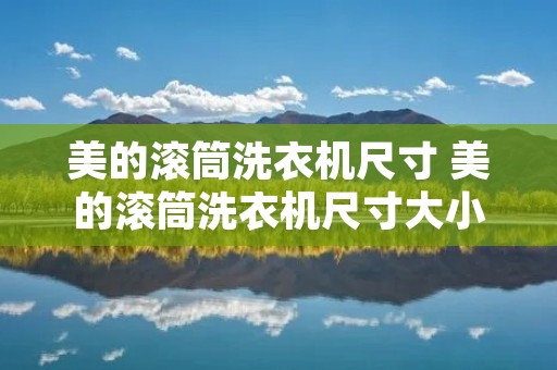 美的滚筒洗衣机尺寸 美的滚筒洗衣机尺寸大小标准多少