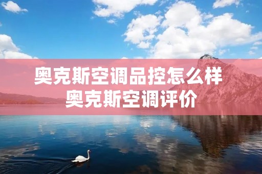 奥克斯空调品控怎么样 奥克斯空调评价