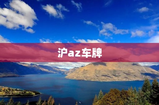沪az车牌：探索上海城市交通发展的新篇章