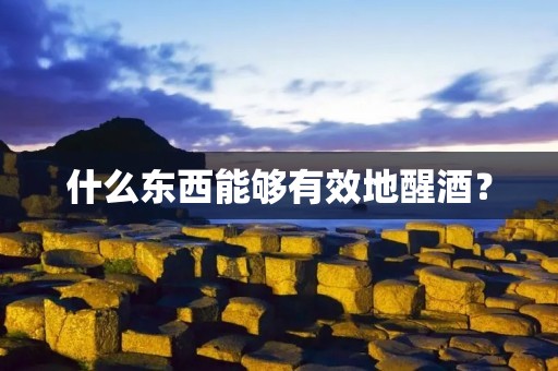 什么东西能够有效地醒酒?