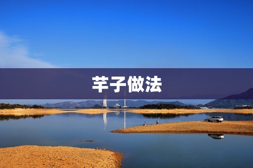 芊子做法:一道香气扑鼻的经典家常菜 芊子做法:一道香气扑鼻的经典家常菜