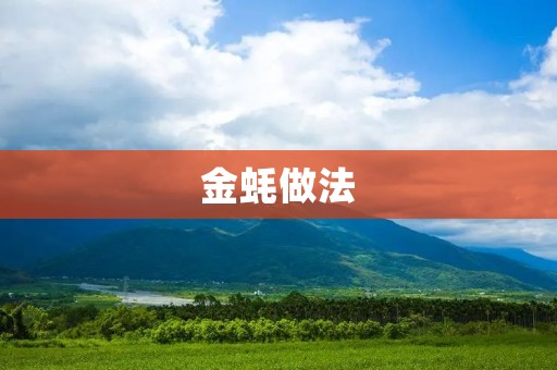 金蚝做法：美味可口的金蚝烹饪技巧与步骤