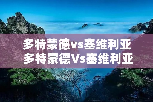多特蒙德vs塞维利亚 多特蒙德Vs塞维利亚比分预测