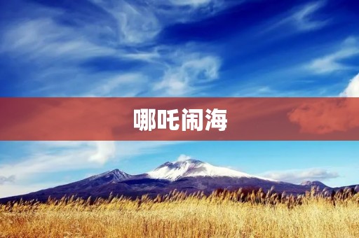哪吒闹海:一个壮丽的神话故事