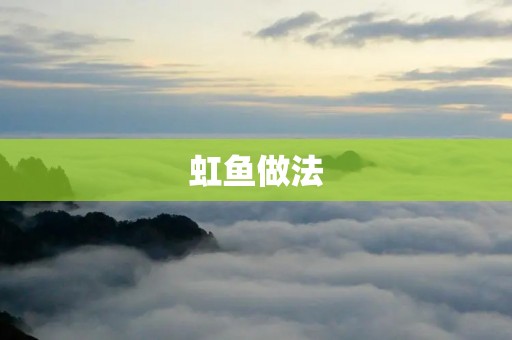 虹鱼做法：美味鲜香的佳肴