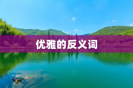 优雅的反义词:粗俗、庸俗