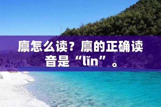 廪怎么读?廪的正确读音是“lǐn”。