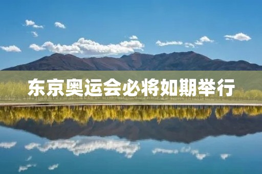 东京奥运会必将如期举行