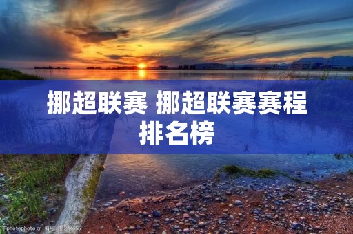 挪超联赛 挪超联赛赛程排名榜