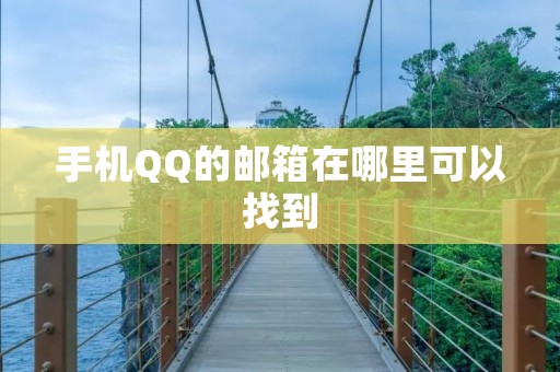 手机QQ的邮箱在哪里可以找到
