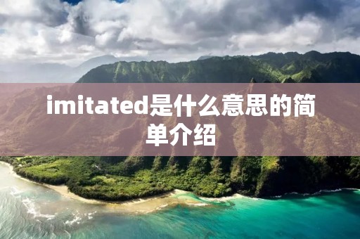 imitated是什么意思的简单介绍