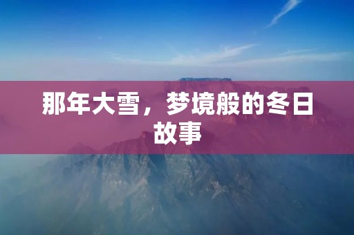 那年大雪,梦境般的冬日故事