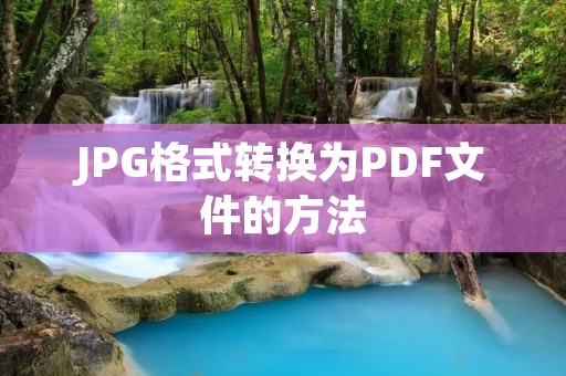 JPG格式转换为PDF文件的方法