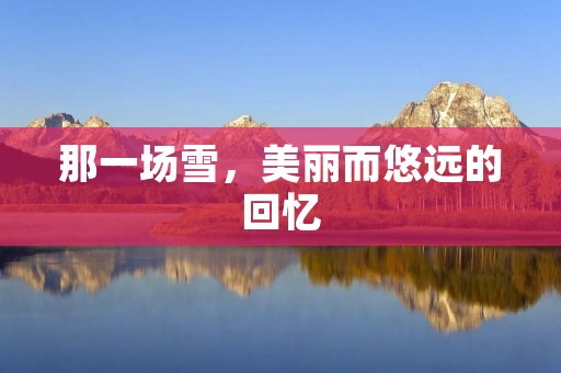 那一场雪,美丽而悠远的回忆