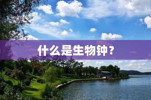 什么是生物钟?