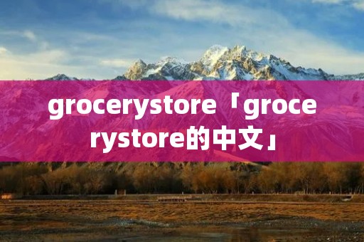grocerystore「grocerystore的中文」