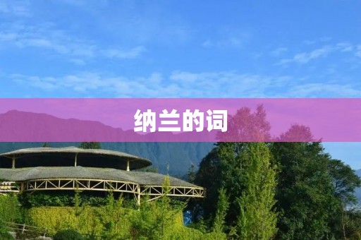 纳兰的词:情韵华章,流转千年