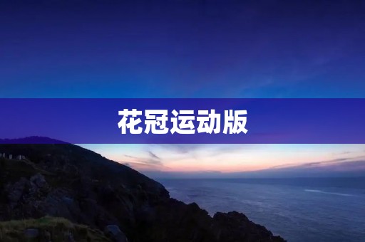 花冠运动版:重新定义时尚与** 花冠运动版:重新定义时尚与**