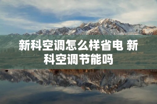 新科空调怎么样省电 新科空调节能吗
