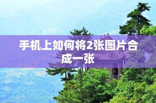 手机上如何将2张图片合成一张