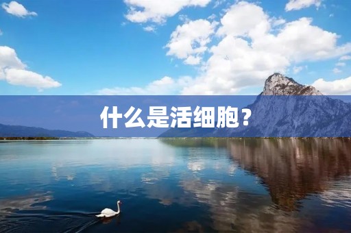什么是活细胞?