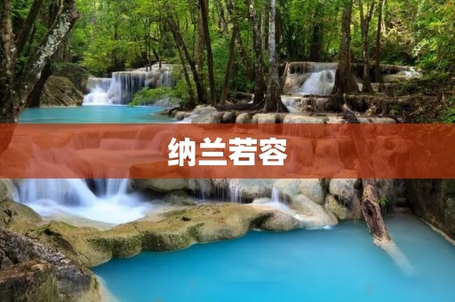 纳兰若容:流转诗仙的才华与命运