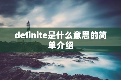 definite是什么意思的简单介绍