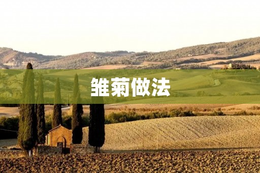 雏菊做法:轻松学会制作美味的雏菊小点心 雏菊做法:轻松学会制作美味的雏菊小点心