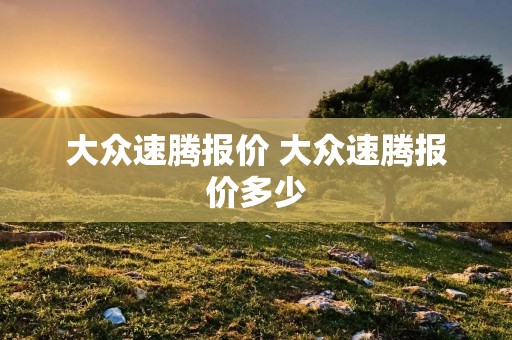 大众速腾报价 大众速腾报价多少