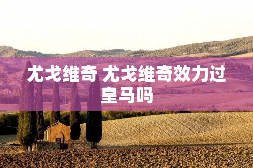 尤戈维奇 尤戈维奇效力过皇马吗