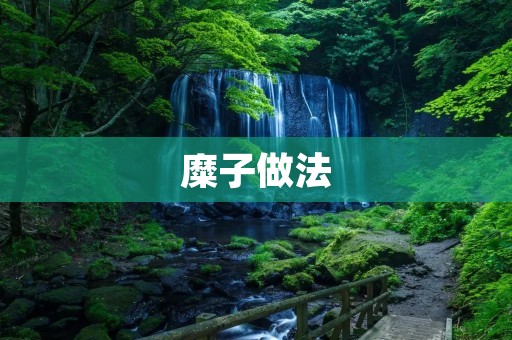 糜子做法：传承千年的营养美食