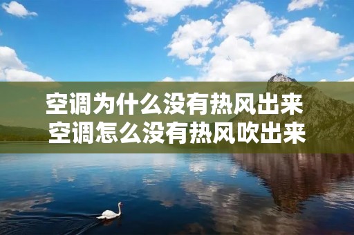 空调为什么没有热风出来 空调怎么没有热风吹出来 空调为什么没有热风出来 空调怎么没有热风吹出来