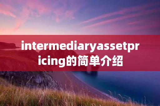 intermediaryassetpricing的简单介绍