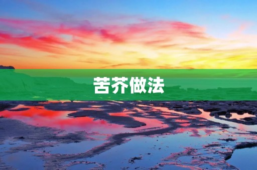 苦芥做法:美味健康的苦芥菜品尽在你的厨房 苦芥做法:美味健康的苦芥菜品尽在你的厨房