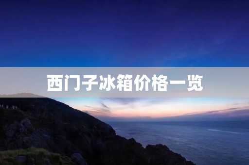 西门子冰箱价格一览：西门子冰箱多少钱一台